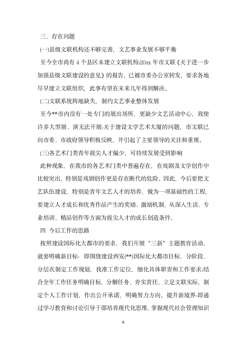 在市文联三新 主题教育活动集中学习阶段的辅导讲话.doc第6页