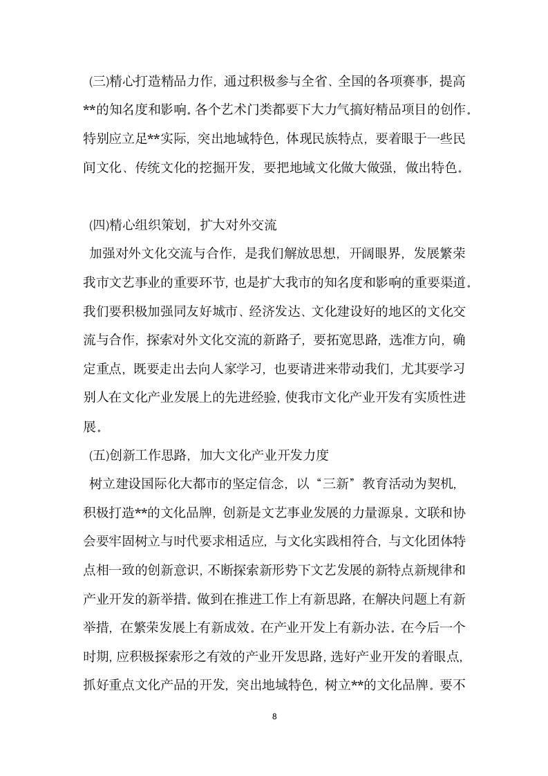 在市文联三新 主题教育活动集中学习阶段的辅导讲话.doc第8页