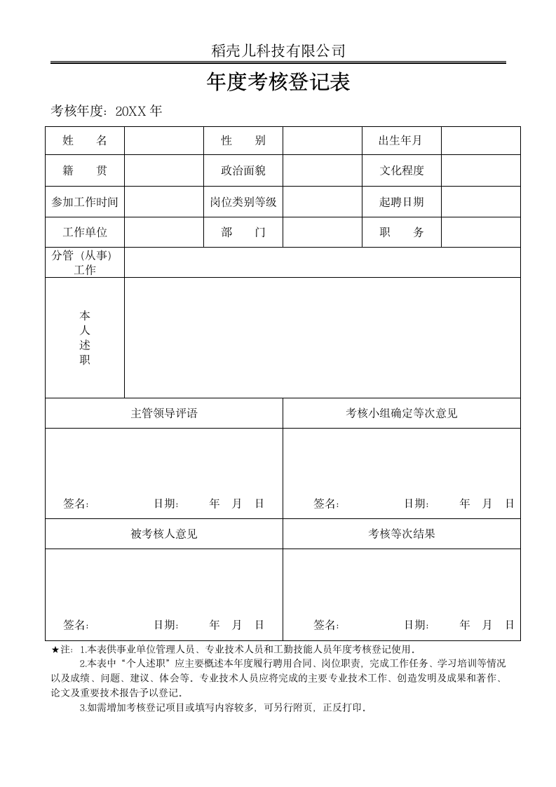 通用事业单位工作人员年度考核登记表.docx第1页