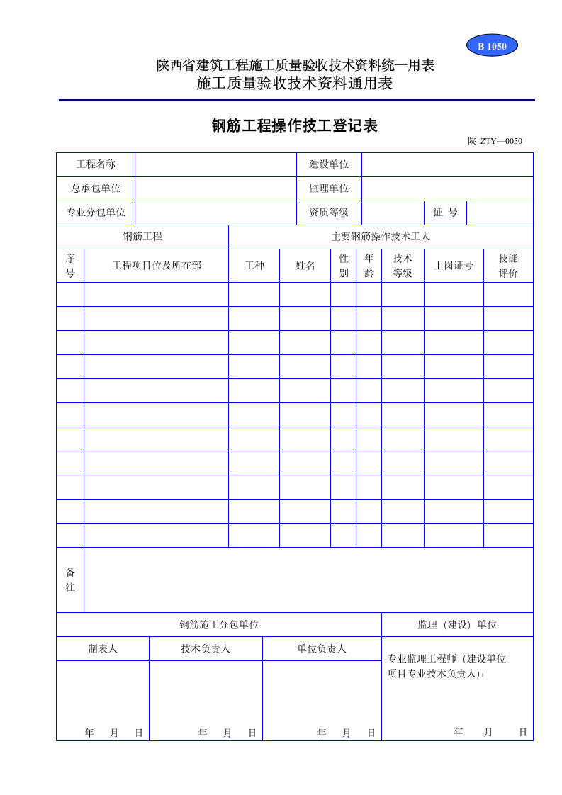 钢筋工程操作技工登记表资料.doc第1页