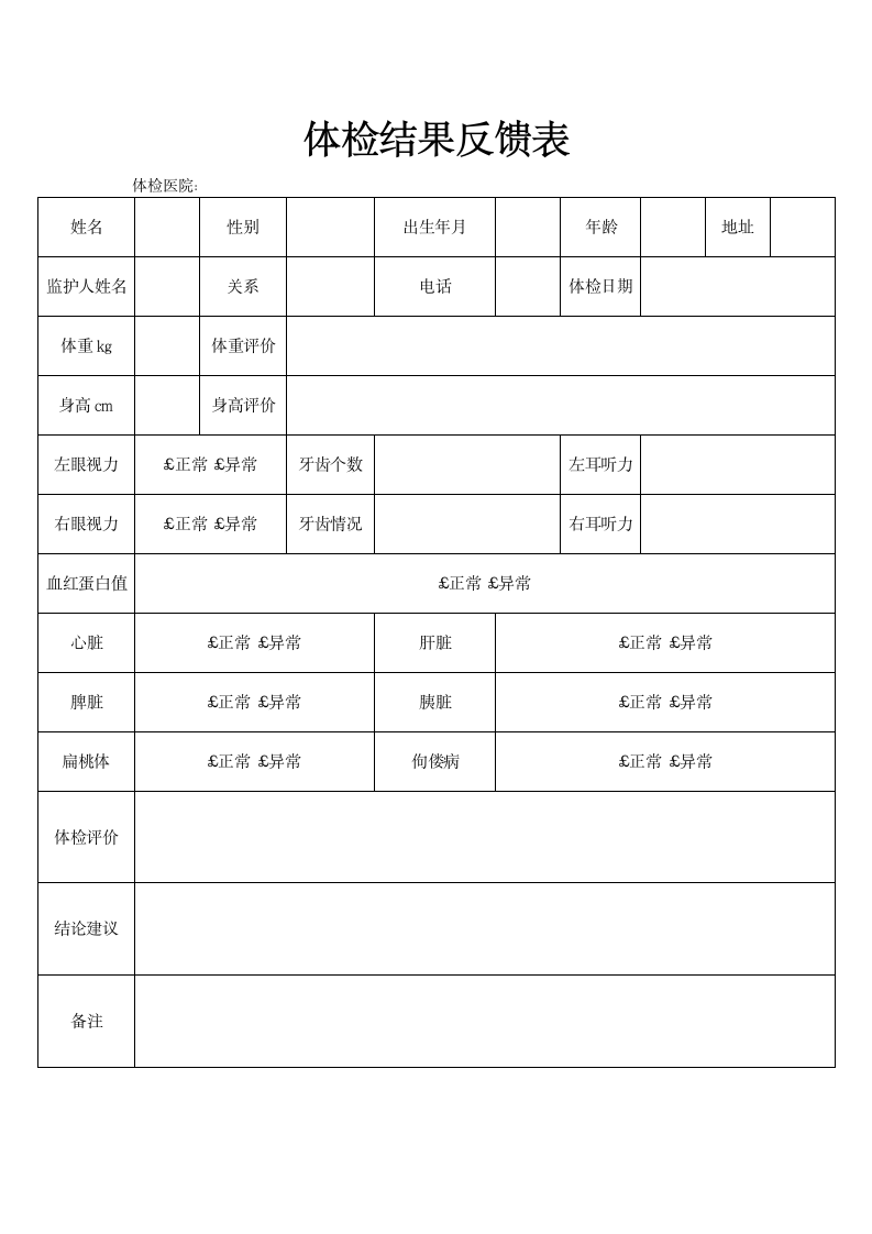 体检结果反馈登记表.docx第1页