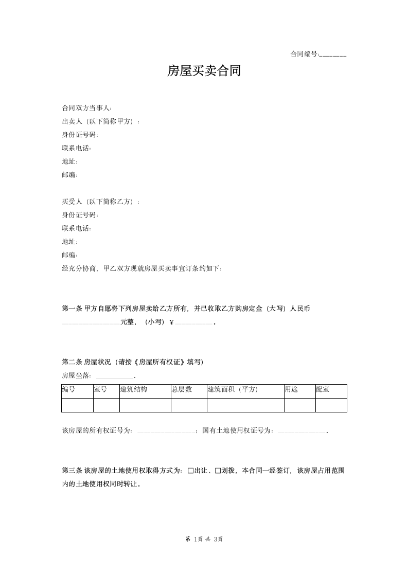 房屋买卖合同范本模板.docx第1页