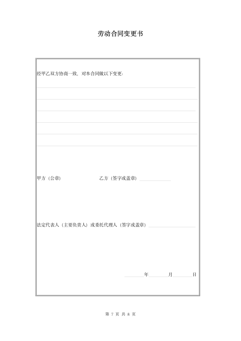 北京劳动合同范本附件完整版.doc第7页