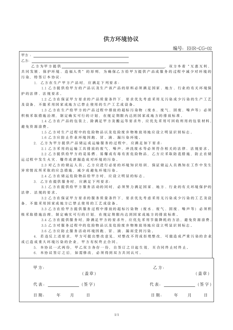 环境、职业健康管理—环保协议书-供方.doc第1页