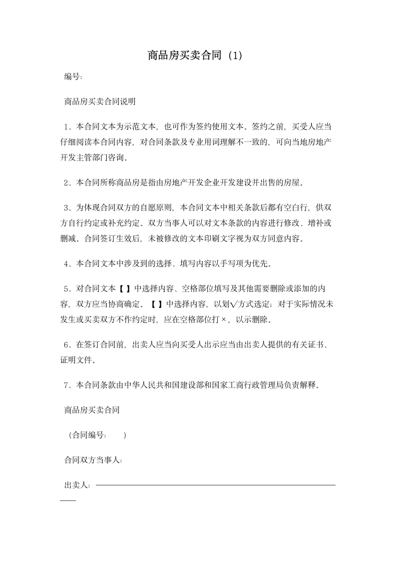 商品房买卖合同 合同协议书范文模板.doc第1页