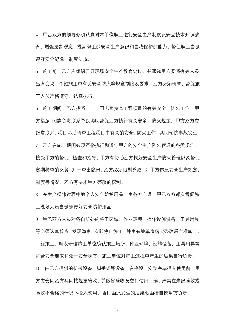 装修安全管理合同协议书范本 .docx第3页