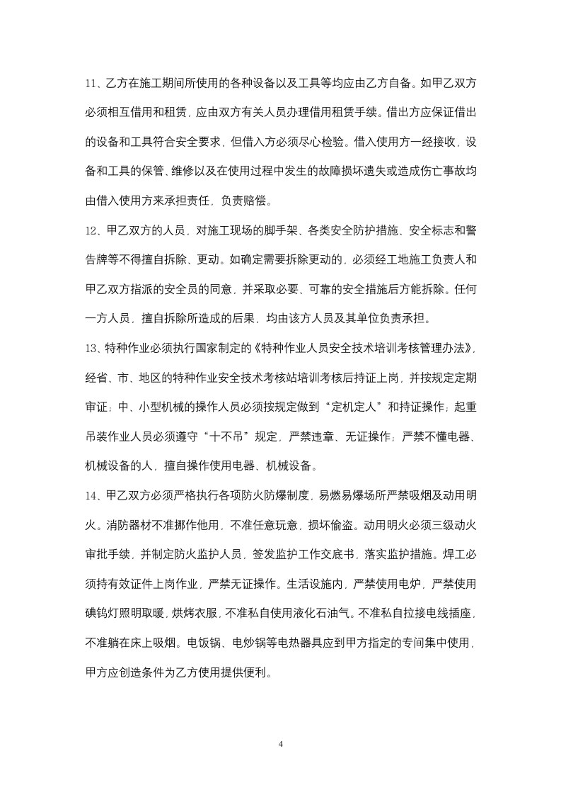 装修安全管理合同协议书范本 .docx第4页