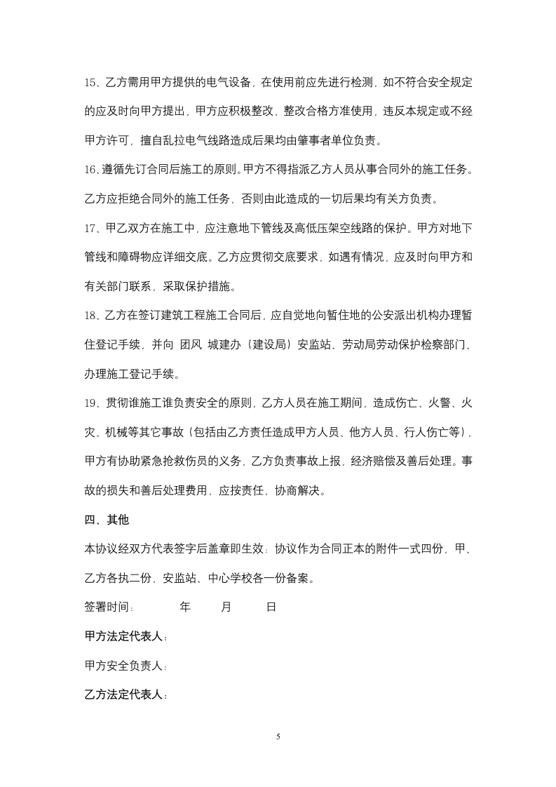 装修安全管理合同协议书范本 .docx第5页