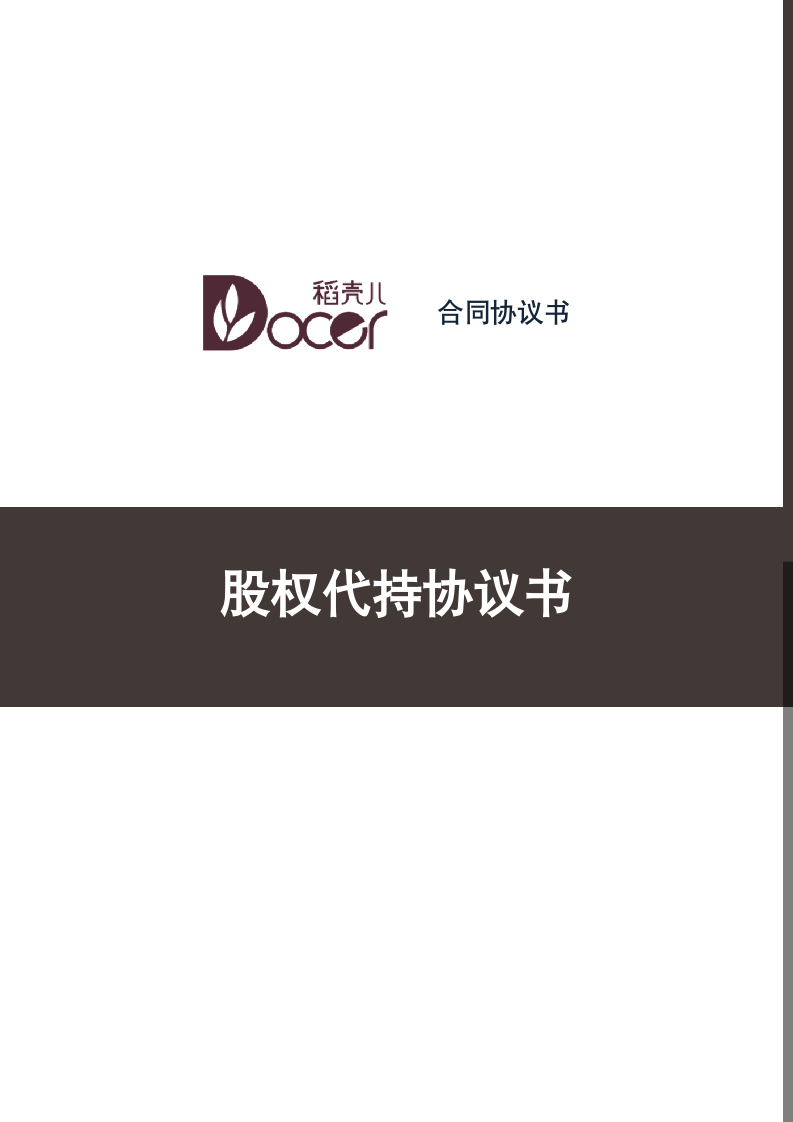 股权代持协议书.docx第1页