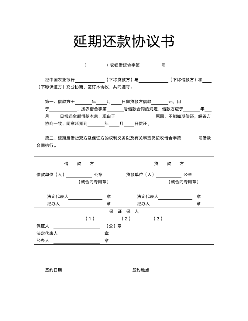 延期还款协议书.docx第2页