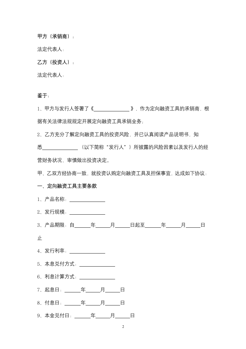 定向融资工具认购合同协议书范本.docx第2页