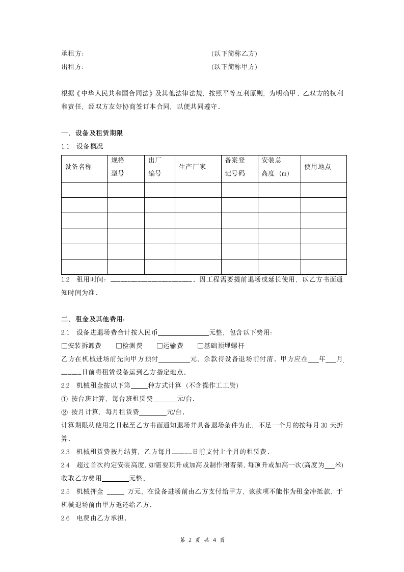 建筑起重机械租赁合同范本.doc第2页