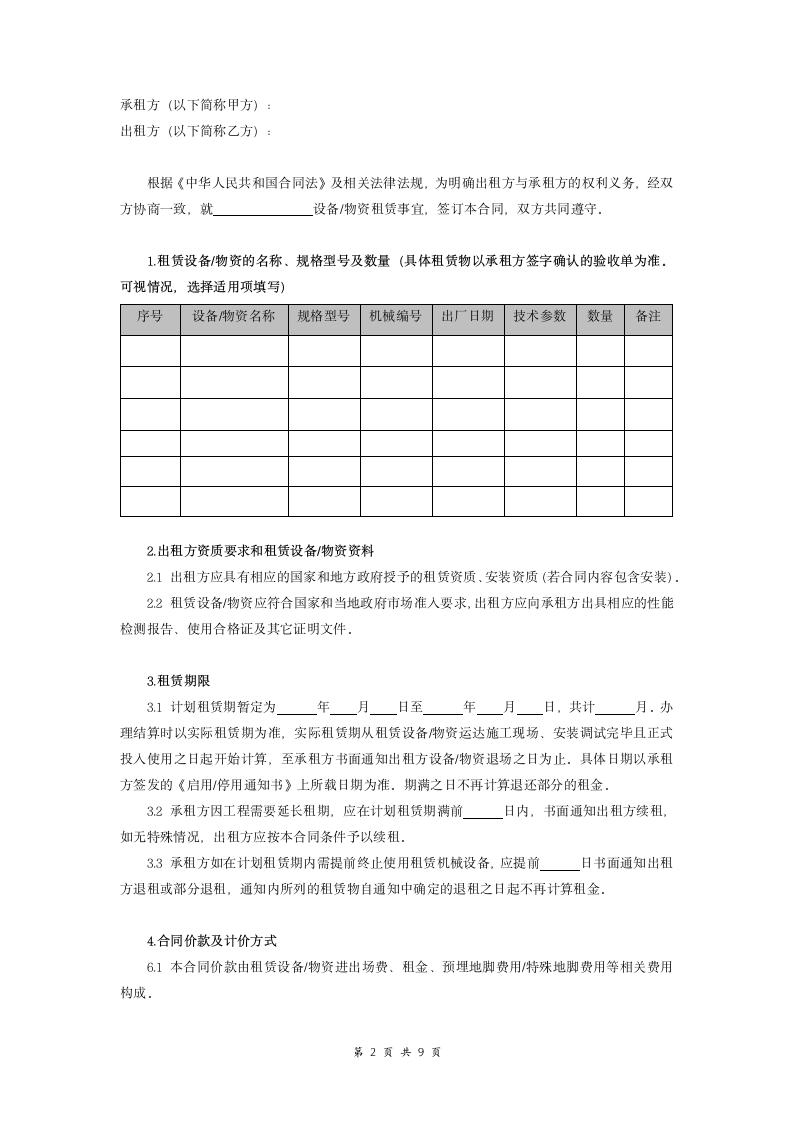 施工设备物资租赁合同.doc第2页