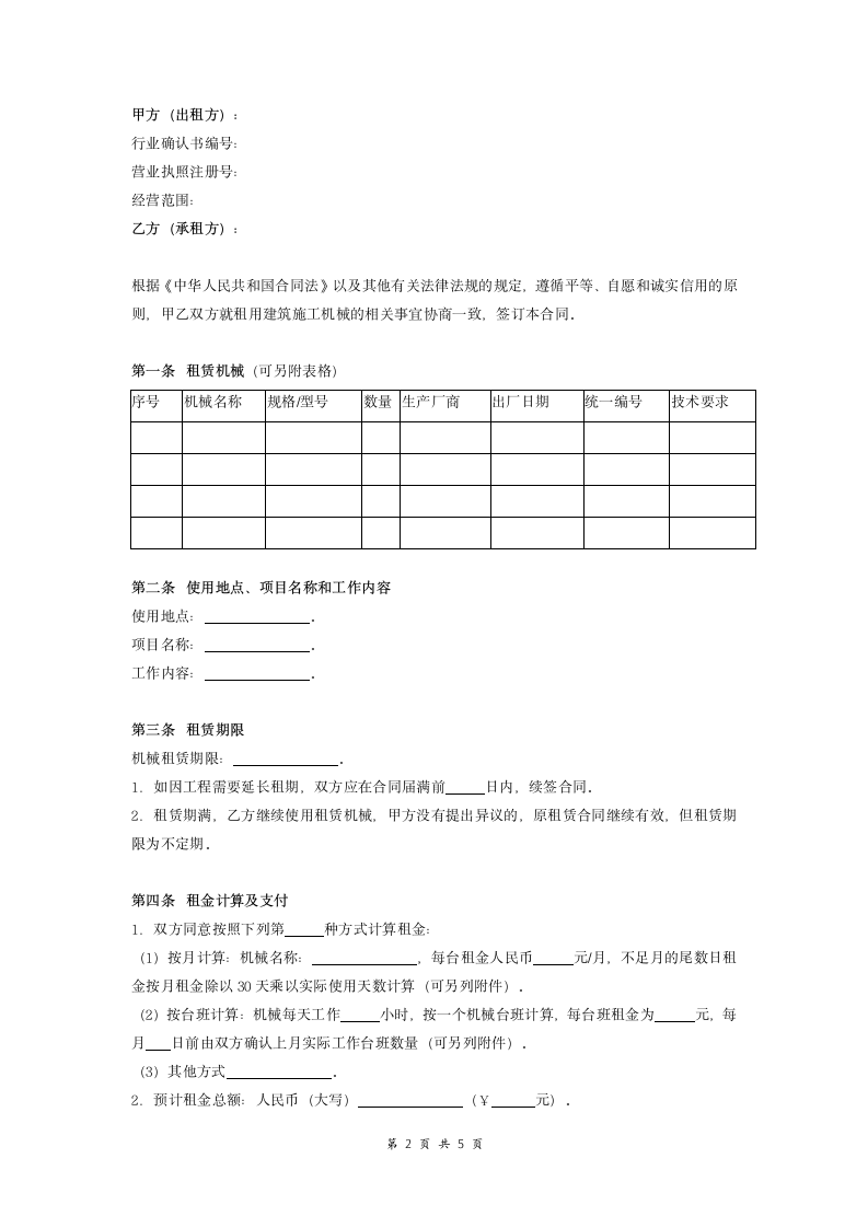 建筑施工机械租赁合同.doc第2页