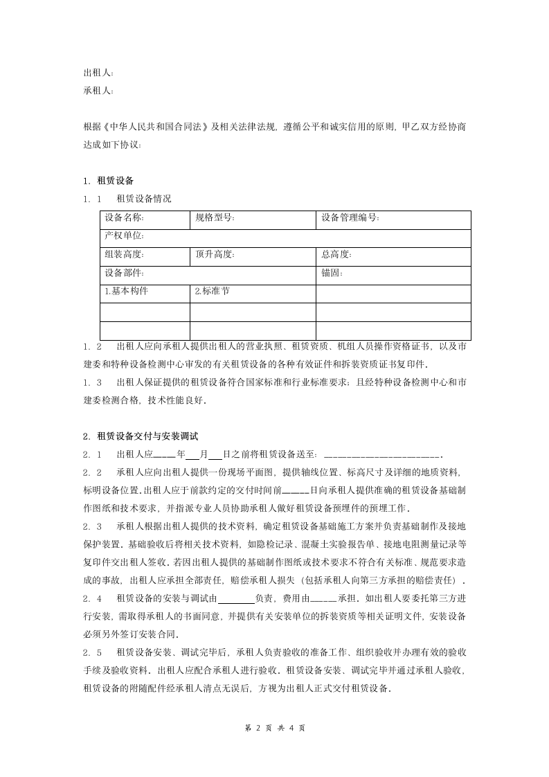 塔吊施工升降机租赁合同.doc第2页