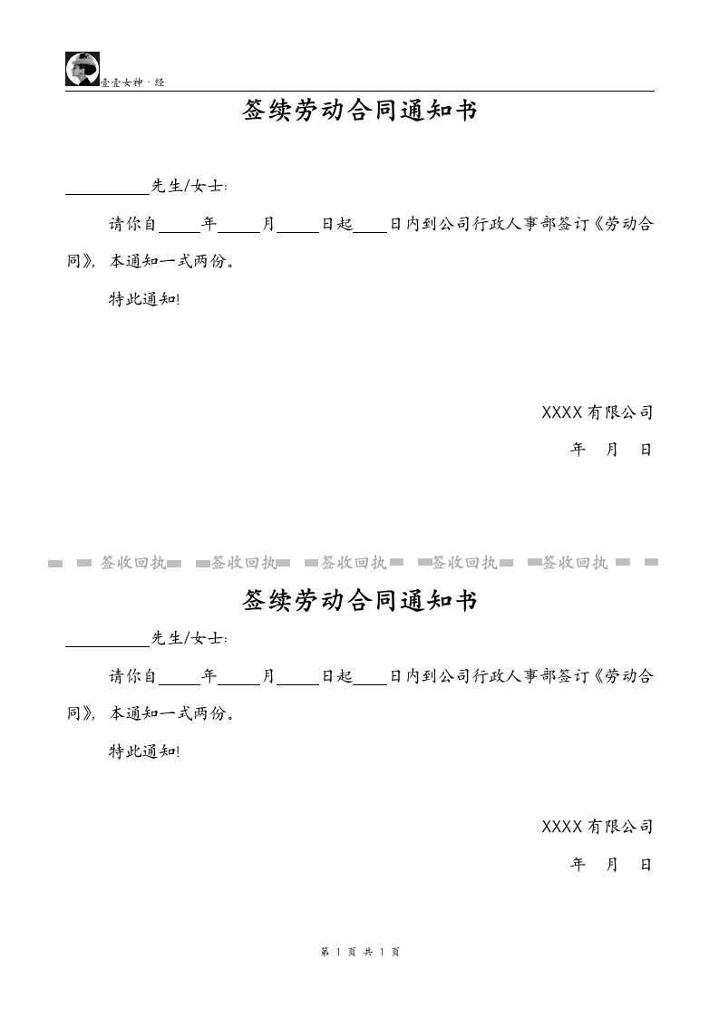 签续劳动合同通知书.doc第1页