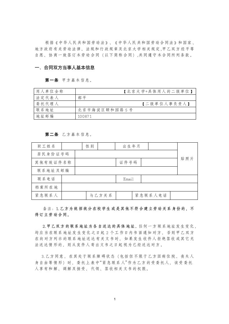 北京大学劳动合同书无期限版.doc第3页