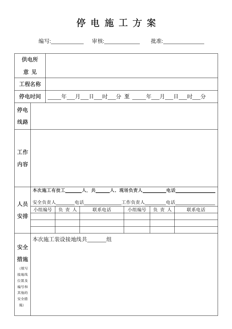 停电施工方案表格.doc第1页