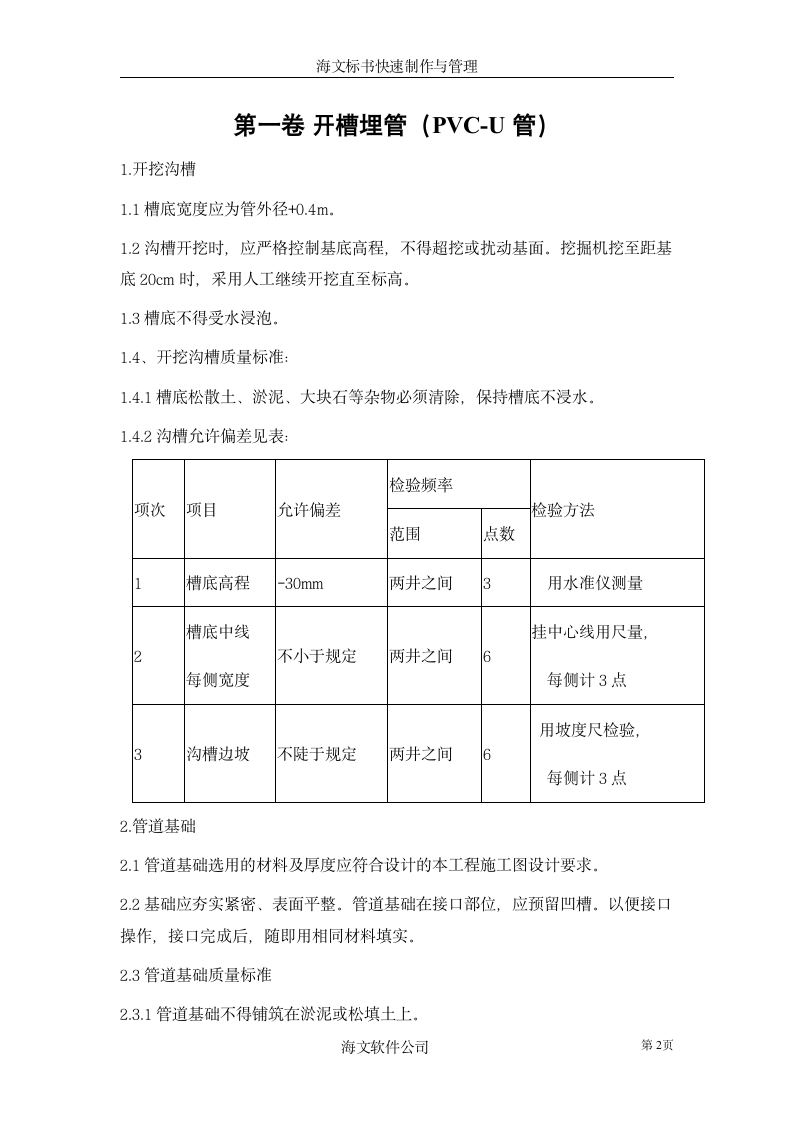 开槽埋管施工方案.doc第2页