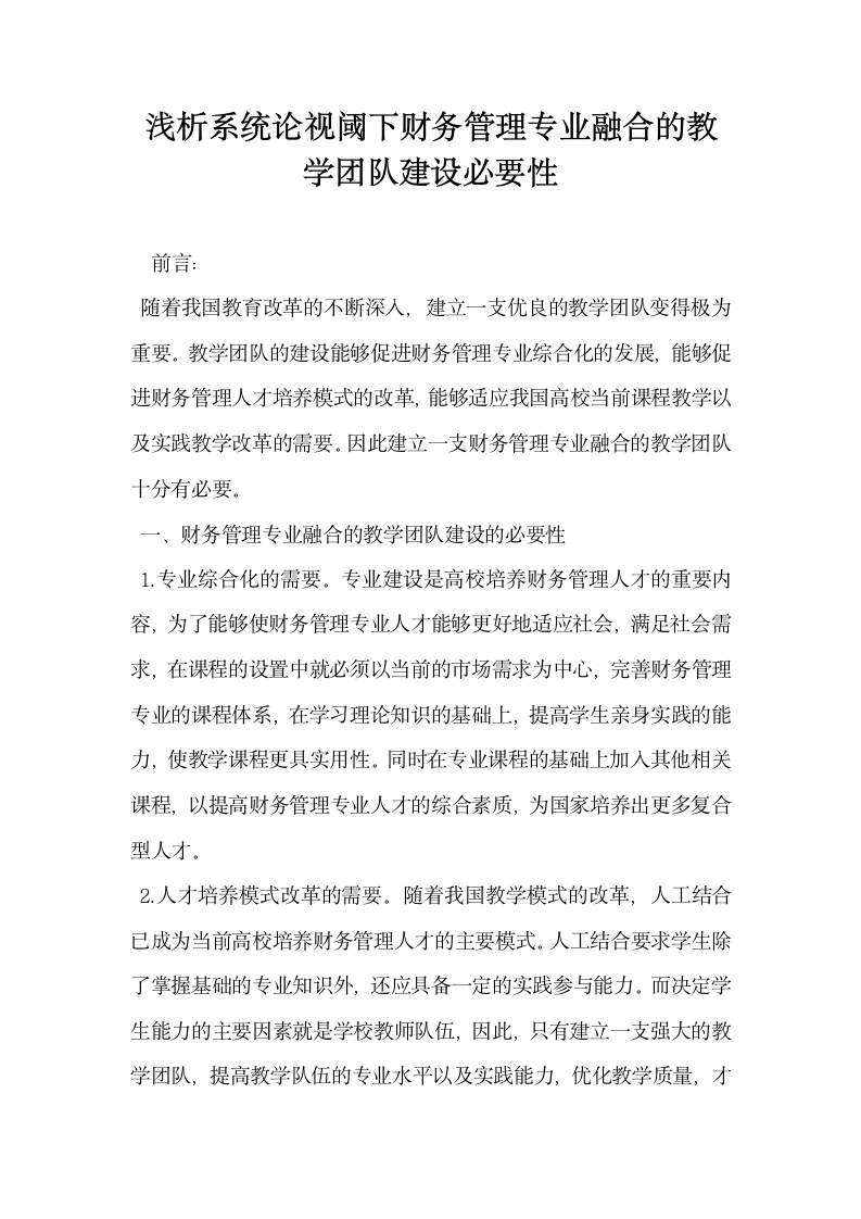 浅析系统论视阈下财务管理专业融合的教学团队建设必要性.docx