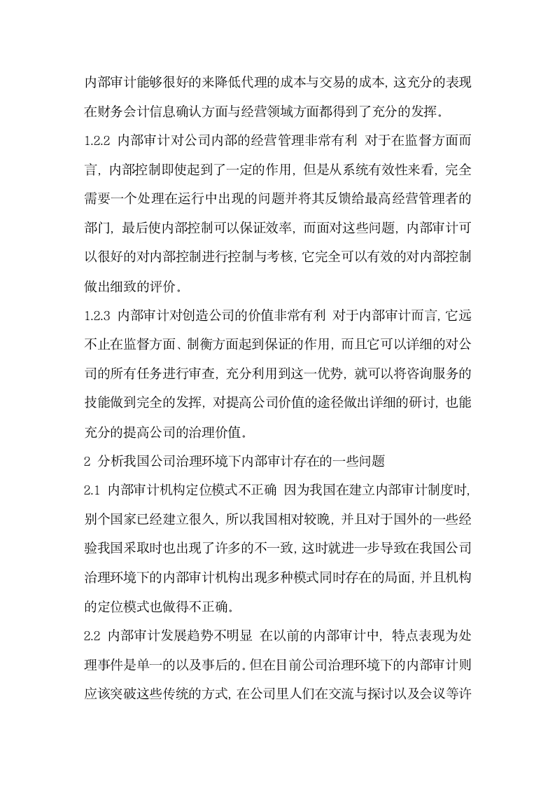 其它会计审计论文基于完善公司治理环境下的内部审计探讨.docx第2页