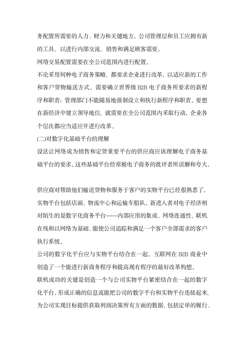 浅谈新经济时代B2B电子商务模式下供应商的成功策略.docx第2页