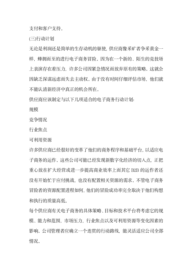 浅谈新经济时代B2B电子商务模式下供应商的成功策略.docx第3页