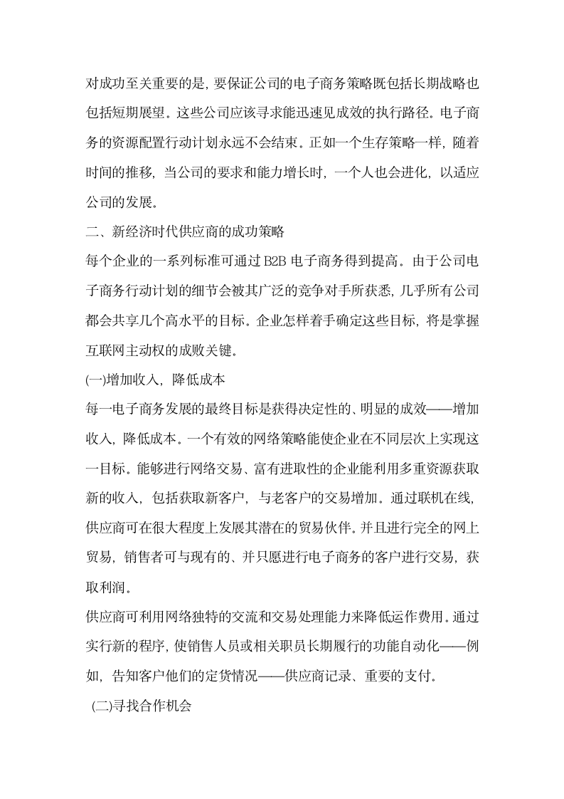 浅谈新经济时代B2B电子商务模式下供应商的成功策略.docx第4页