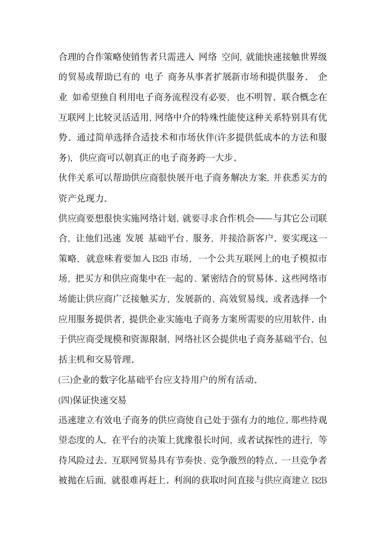 浅谈新经济时代B2B电子商务模式下供应商的成功策略.docx第5页