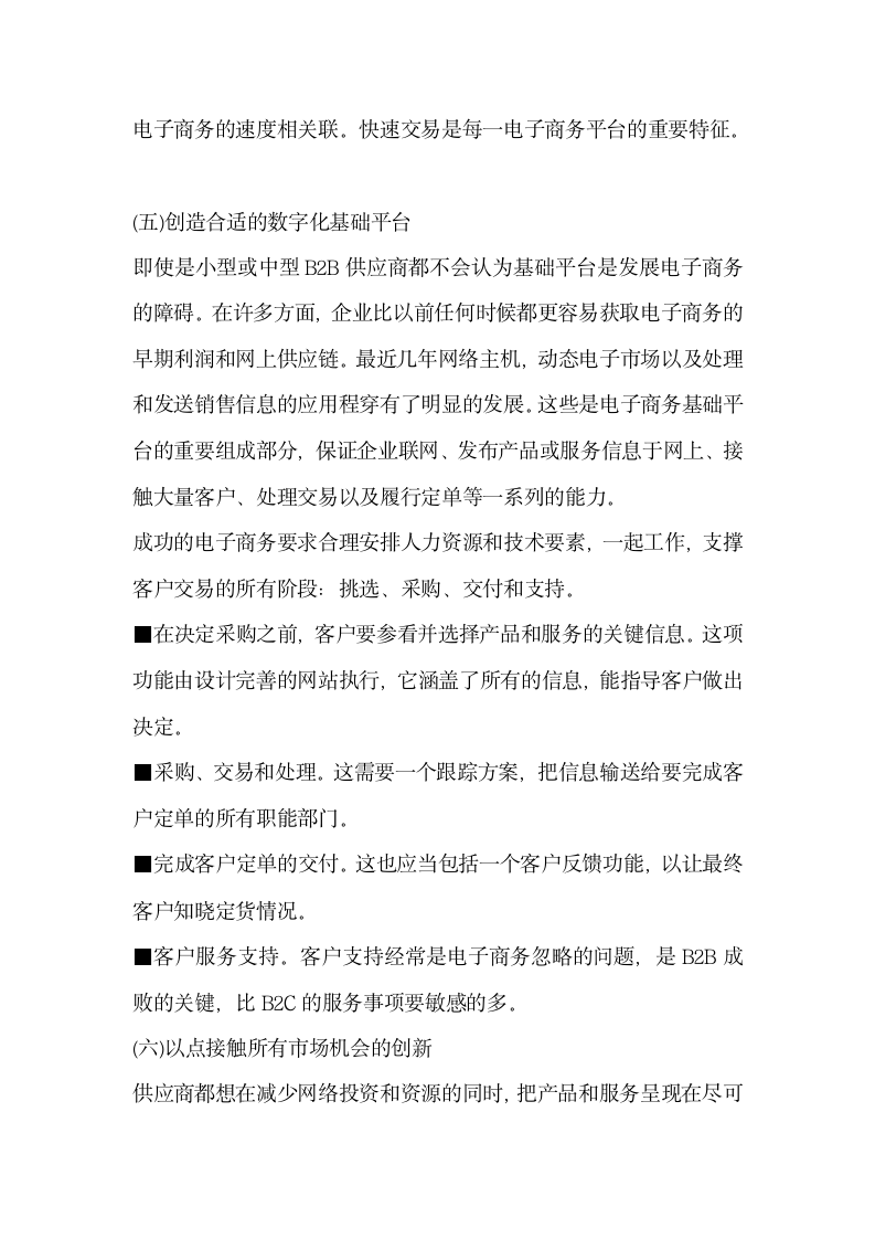 浅谈新经济时代B2B电子商务模式下供应商的成功策略.docx第6页