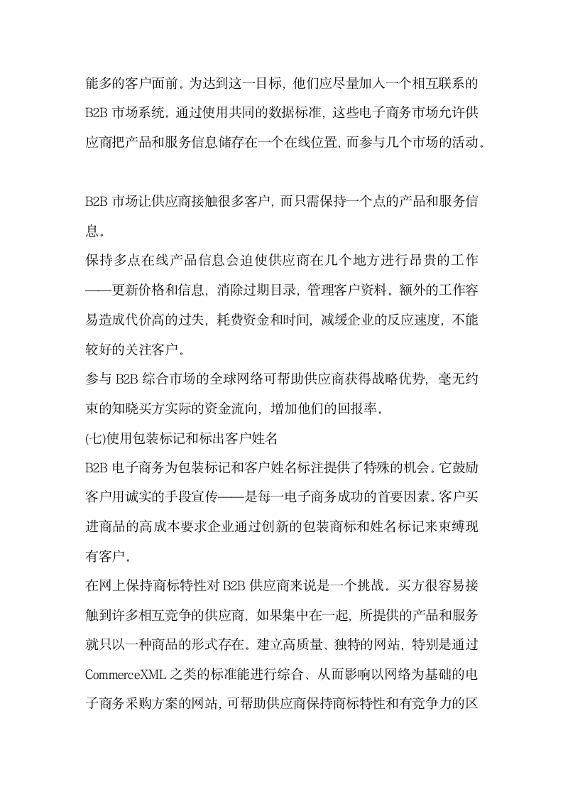 浅谈新经济时代B2B电子商务模式下供应商的成功策略.docx第7页