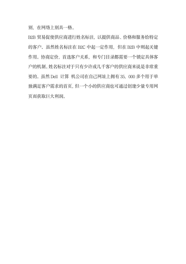 浅谈新经济时代B2B电子商务模式下供应商的成功策略.docx第8页