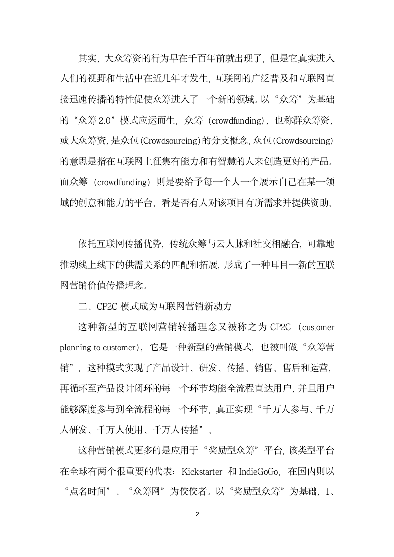 CPC打开网络营销希望之门——以众筹网刷刷手环”项目为例.docx第2页