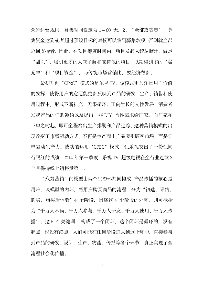 CPC打开网络营销希望之门——以众筹网刷刷手环”项目为例.docx第3页