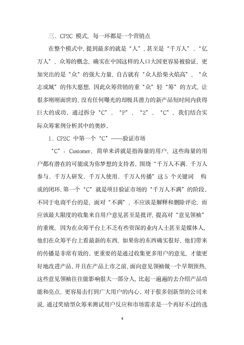 CPC打开网络营销希望之门——以众筹网刷刷手环”项目为例.docx第4页