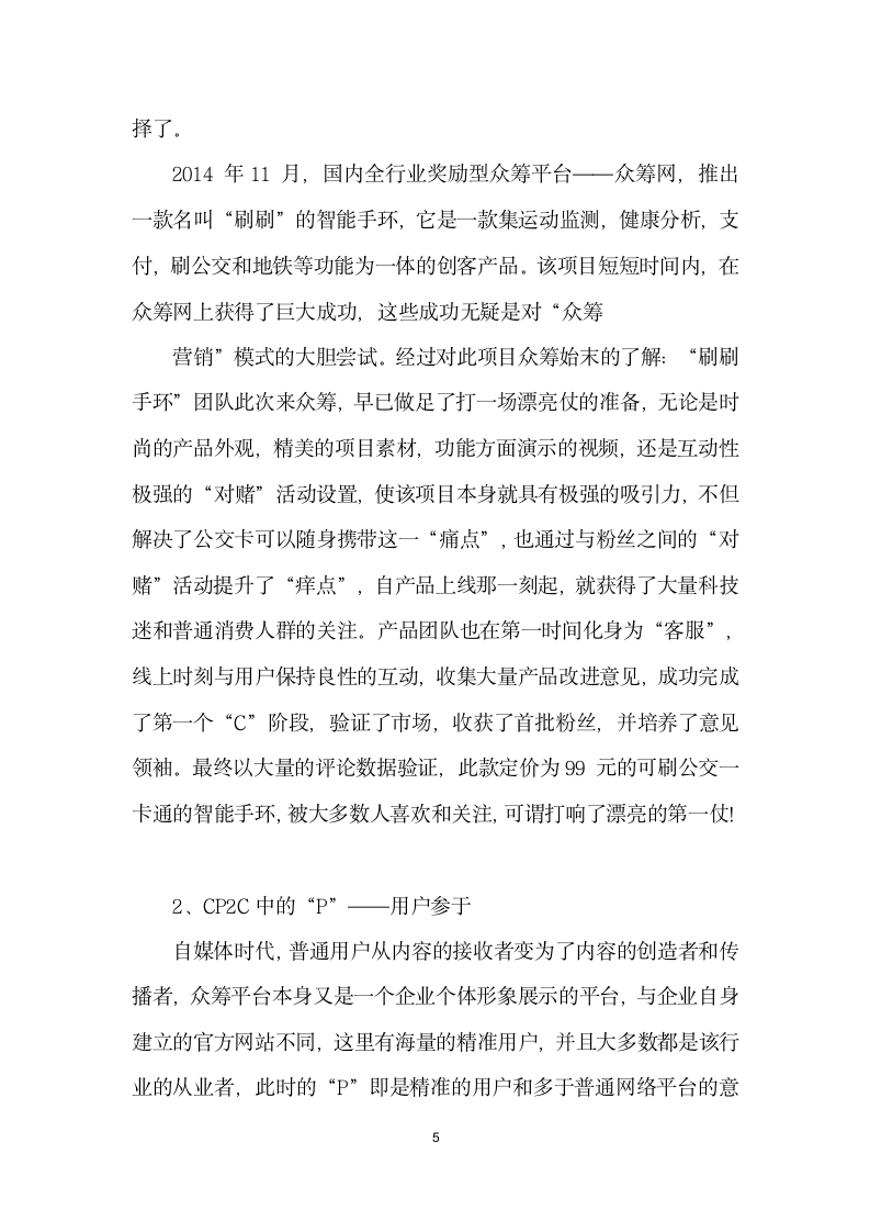 CPC打开网络营销希望之门——以众筹网刷刷手环”项目为例.docx第5页