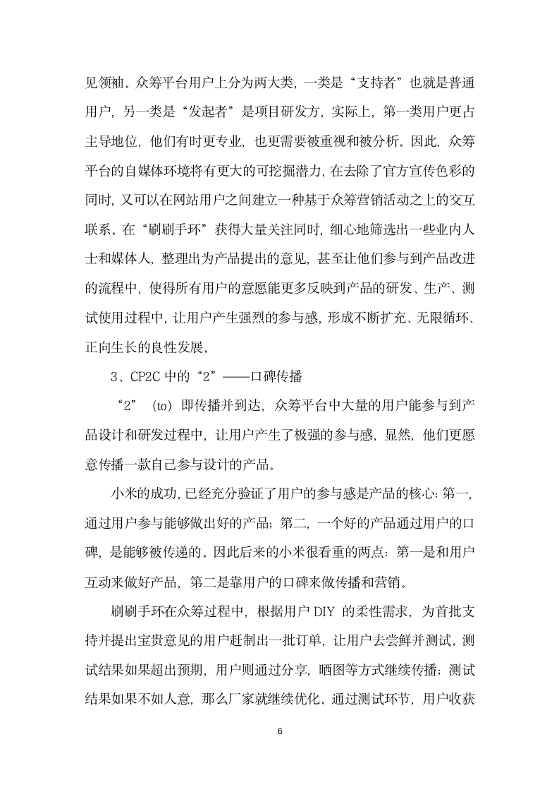 CPC打开网络营销希望之门——以众筹网刷刷手环”项目为例.docx第6页