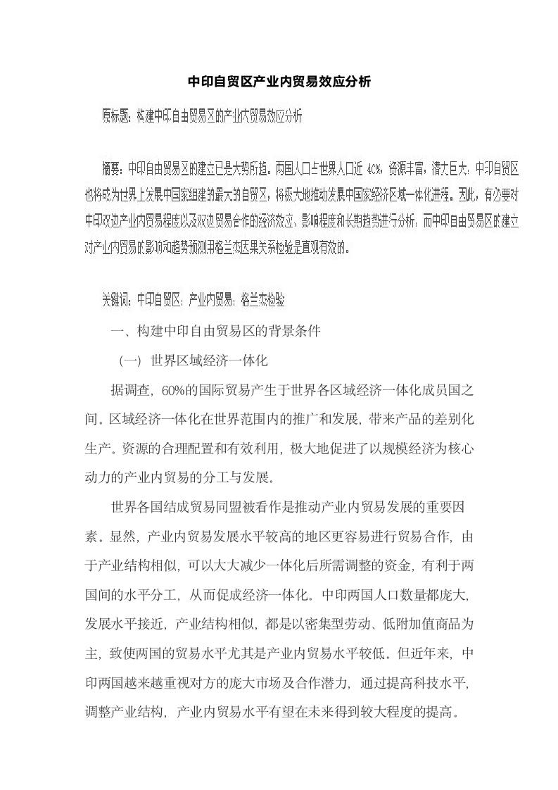 中印自贸区产业内贸易效应分析.docx第2页