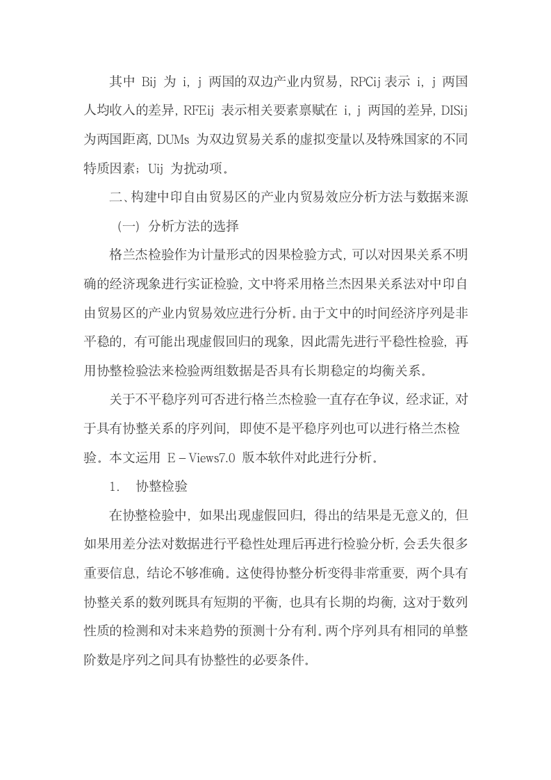 中印自贸区产业内贸易效应分析.docx第4页