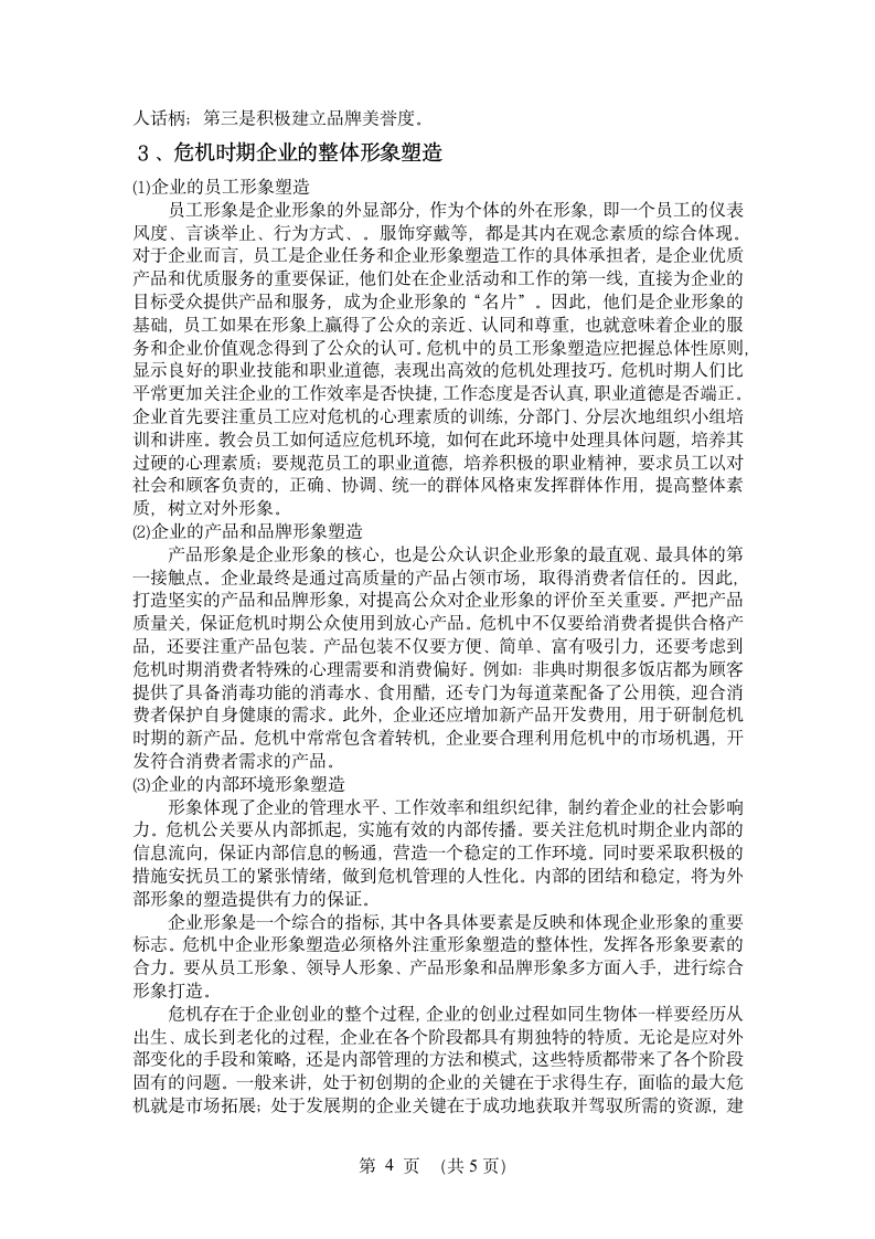 论危机管理与企业成长.doc第6页