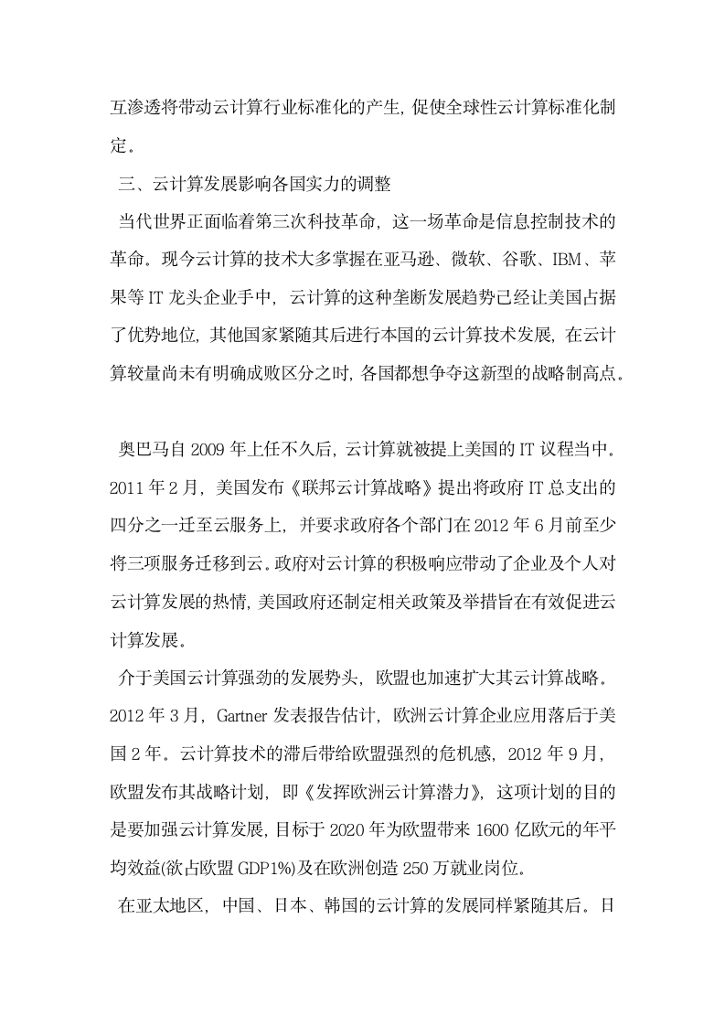 云计算的快速发展对当代国家和国际关系的影响.docx第3页