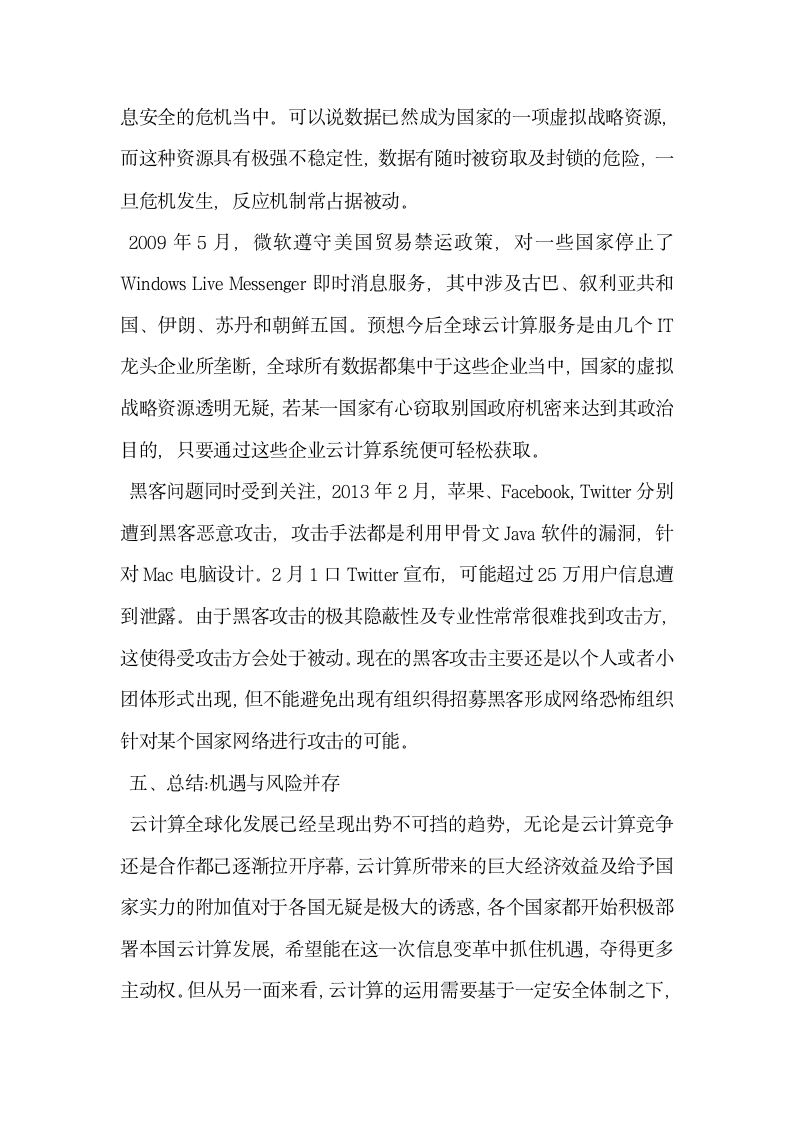 云计算的快速发展对当代国家和国际关系的影响.docx第5页