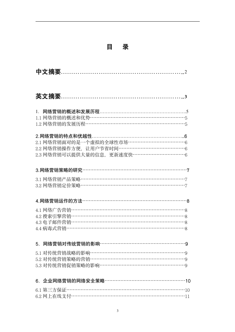 企业网络营销策略的研究.doc第3页