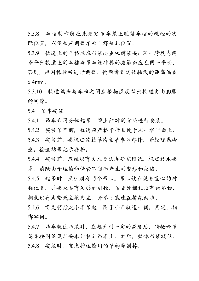 总装车间桥式吊车安装施工组织设计方案.doc第4页