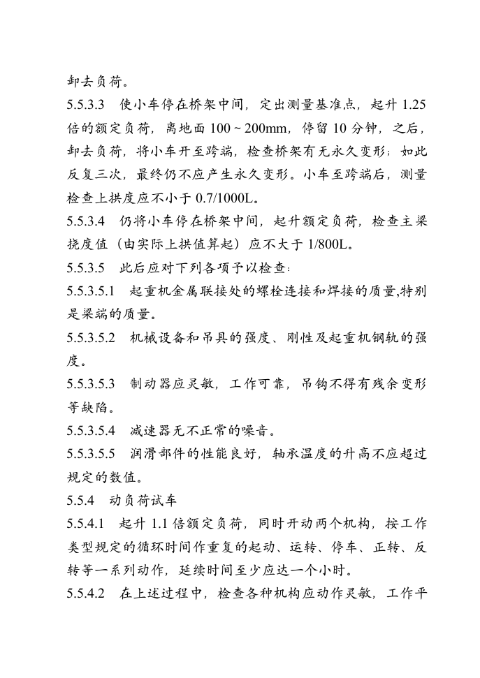 总装车间桥式吊车安装施工组织设计方案.doc第6页