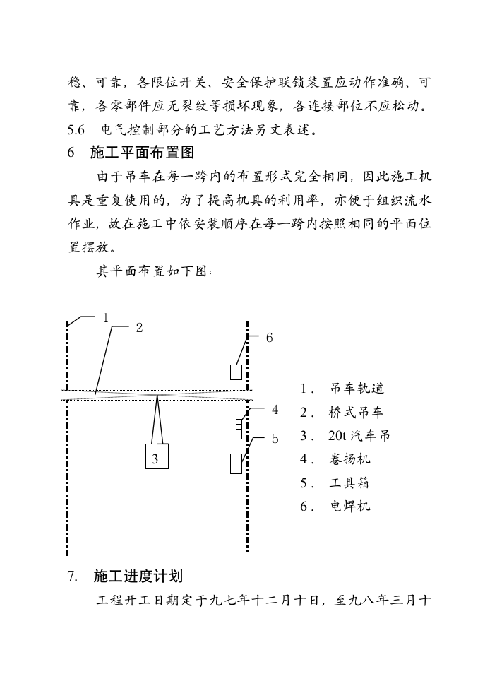 总装车间桥式吊车安装施工组织设计方案.doc第7页