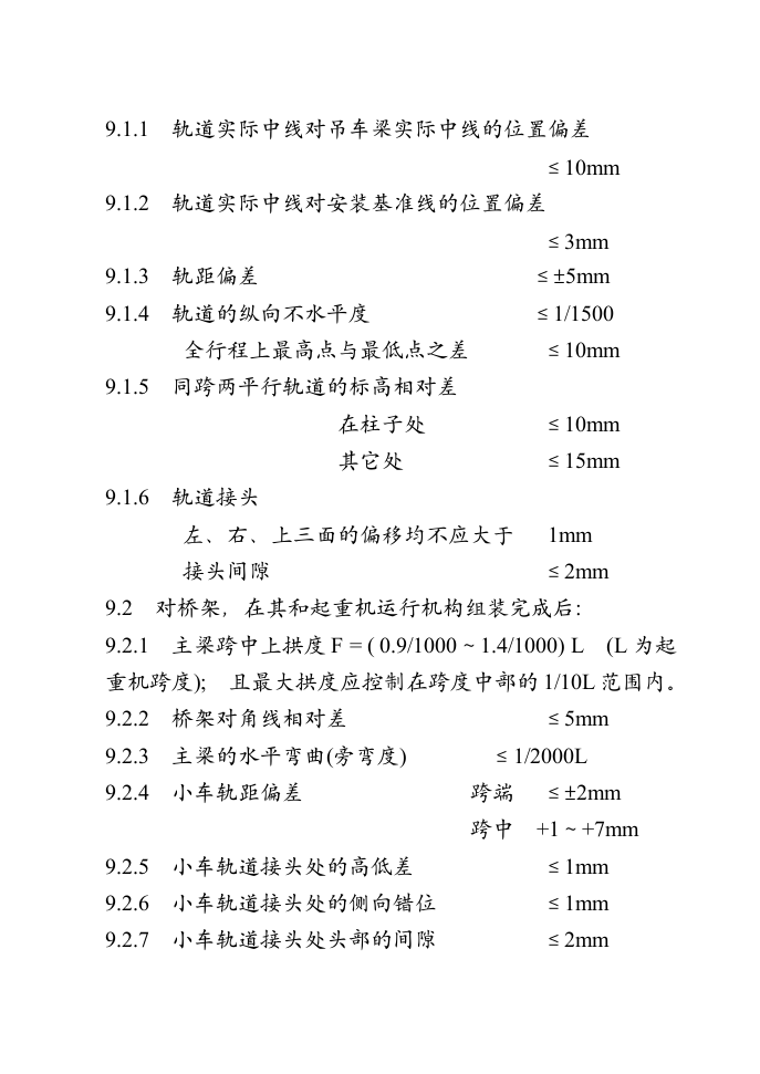 总装车间桥式吊车安装施工组织设计方案.doc第10页