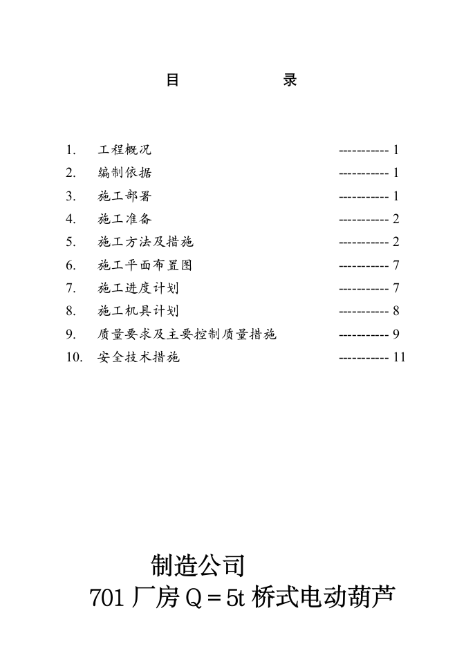 总装车间桥式吊车安装施工组织设计方案.doc第14页