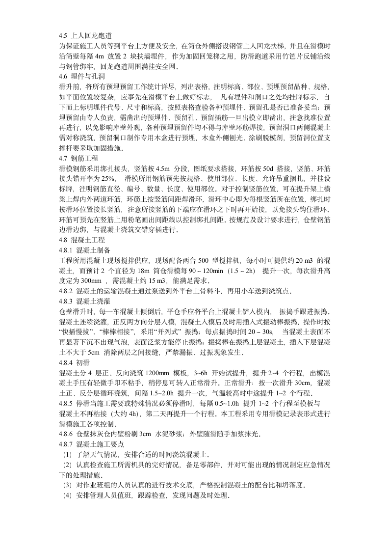 某水泥库体滑模施工组织设计方案项目书.doc第7页