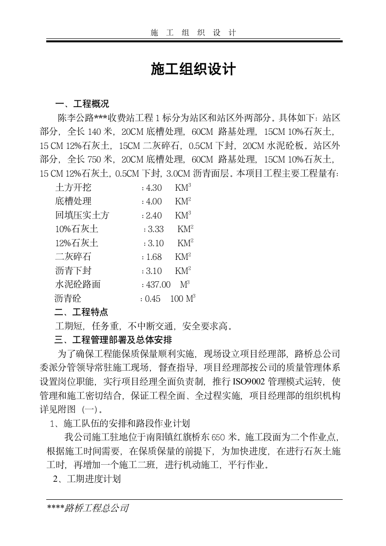 陈李公路某收费站工程施工组织设计方案.doc第1页